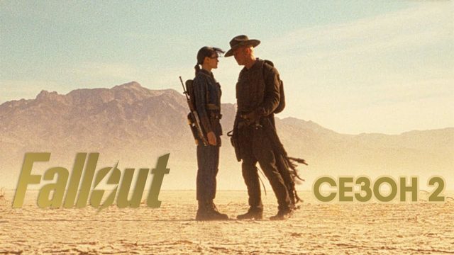 Фоллаут - сезон 2 серия 6 (сериал, 2025) Fallout