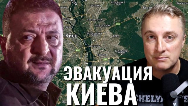 Украинский фронт - эвакуация Киева. Кривой Рог бомбили сутки. Зеленский просит 250 вагонов денег.