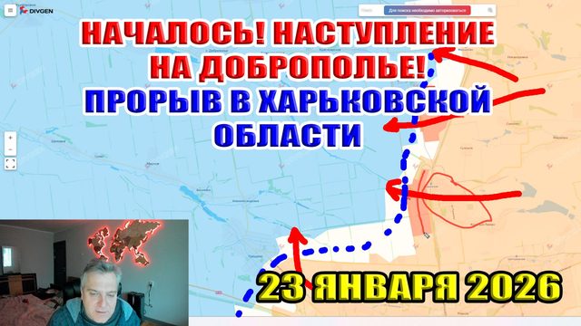 НАЧАЛОСЬ! Наступление на Доброполье! Прорыв в Харьковской области! 23 января 2026