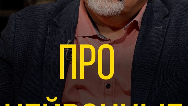 Сергей Лукьяненко про нейронные сети.