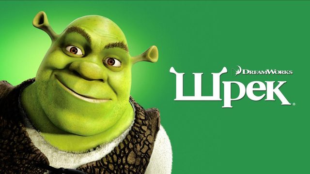 Шрек (мультфильм, 2001)