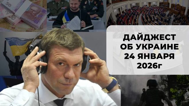 Дайджест об Украине 24 января 2026