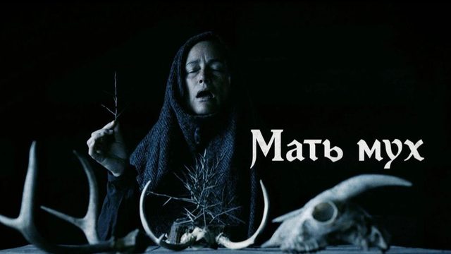 Мать мух (2025) / Mother of Flies