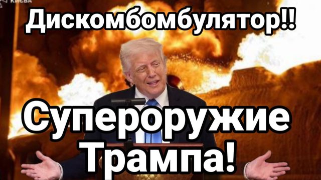 ДИСКОБОМБУЛЯТОР СУПЕРОРУЖИЕ ТРАМПА!!