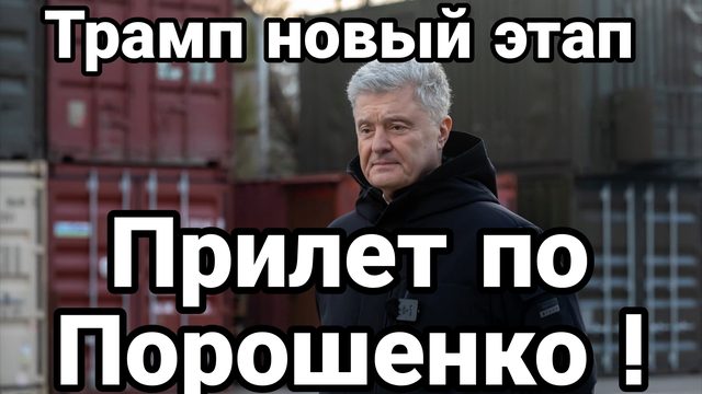 ПРИЛЕТ ПО ПОРОШЕНКО! ТРАМП НАЦЕЛИЛСЯ НА АНТАРКТИДУ?