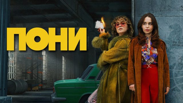 Пони (2026) — 1 сезон 5 серия | Ponies