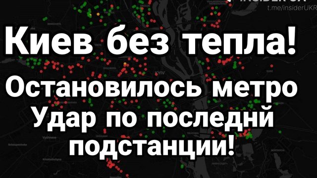 КИЕВ БЕЗ ТЕПЛА ОСТАНОВИЛОСЬ МЕТРО УДАР ПО ПОСЛЕДНЕЙ ПОДСТАНЦИИ