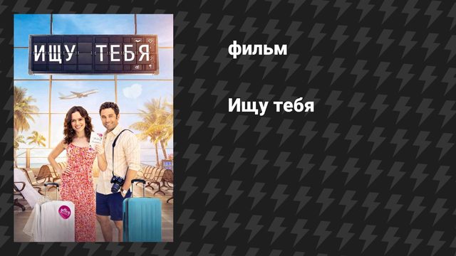 Ищу тебя (фильм, 2024)