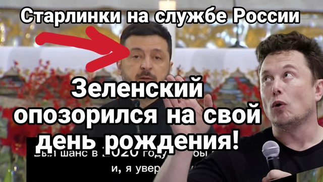 ЗЕЛЕНСКИЙ ОПОЗОРИЛСЯ НА СВОЙ ДЕНЬ РОЖДЕНИЯ! СТАРЛИНКИ НА СЛУЖБЕ РОССИИ