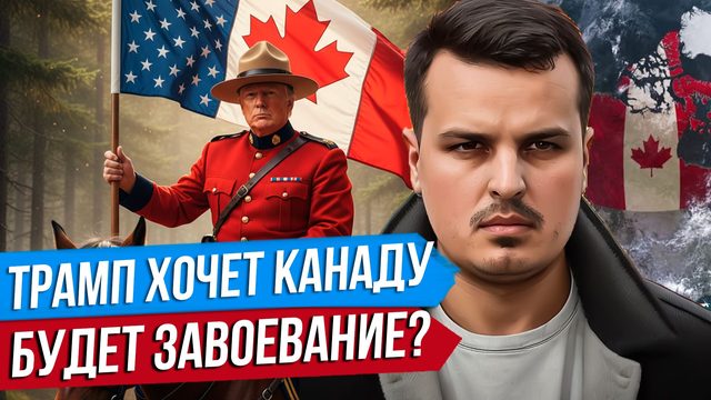 ЗАВОЕВАНИЕ КАНАДЫ. ТРАМП ГОТОВ НАЧАТЬ. СОЮЗ КИТАЯ И КАНАДЫ.