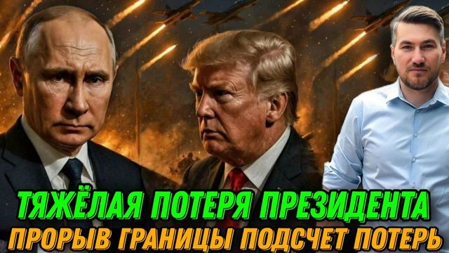 Президент понес тяжёлую утрату. Прорыв границы. Германия считает потери