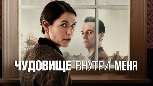 Чудовище внутри меня (2025) — 1 сезон 5 серия | The Beast in Me (Дубляж)