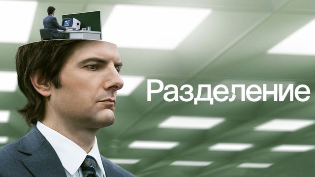 Разделение (2022) — 1 сезон 5 серия | Severance (Дубляж)