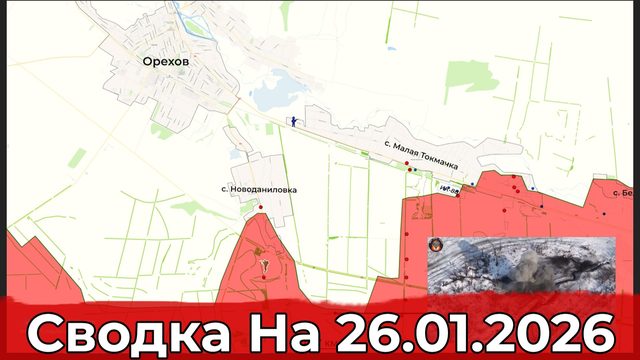 Обстановка на Ореховском участке фронта и в районе Миньковки. Сводка на 26.01.2026 г.