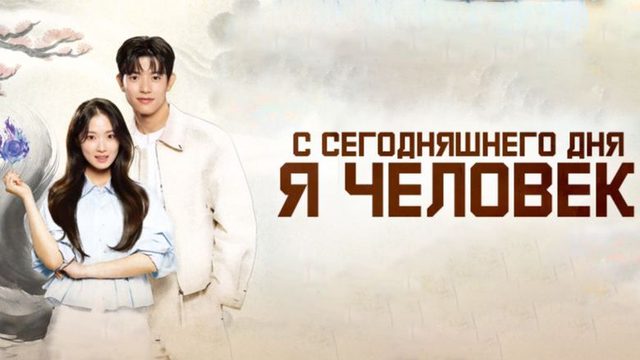 Человек с сегодняшнего дня - 1 серия (2026) / Oneulbuteo inganimnida / No Tail to Tell