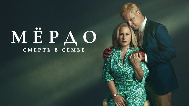 Мёрдо: Смерть в семье (2025) — 1 сезон 7 серия | Murdaugh: Death in the Family