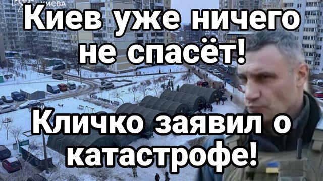 КИЕВ УЖЕ НИЧЕГО НЕ СПАСЕТ КЛИЧКО ЗАЯВИЛ О КАТАСТРОФЕ
