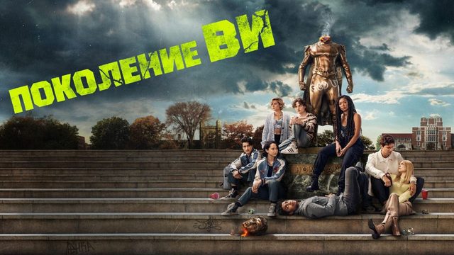 Поколение «Ви» (2023) — 1 сезон 6 серия | Gen V (Дубляж)
