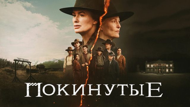 Покинутые (2025) — 1 сезон 7 серия | The Abandons (Дубляж)