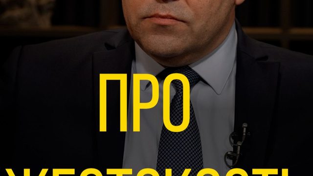 Родион Мирошник про жестокость.