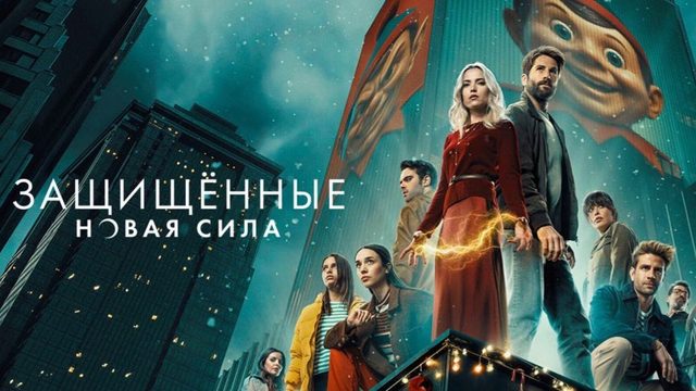 Защищенные: Новая Сила - 4 серия (2025) / Los Protegidos: Un nuevo poder
