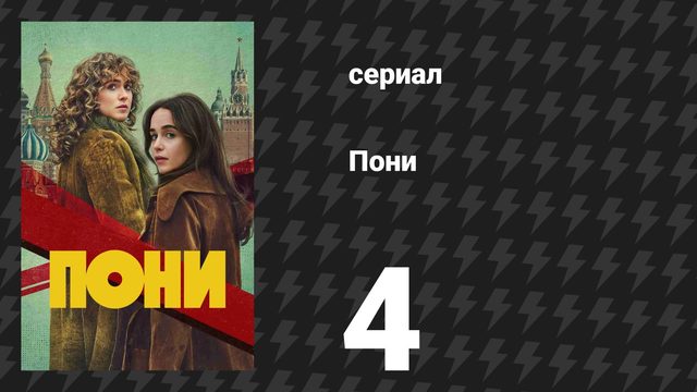 Пони 4 серия «Не разбивай моё сердце» (сериал, 2026)