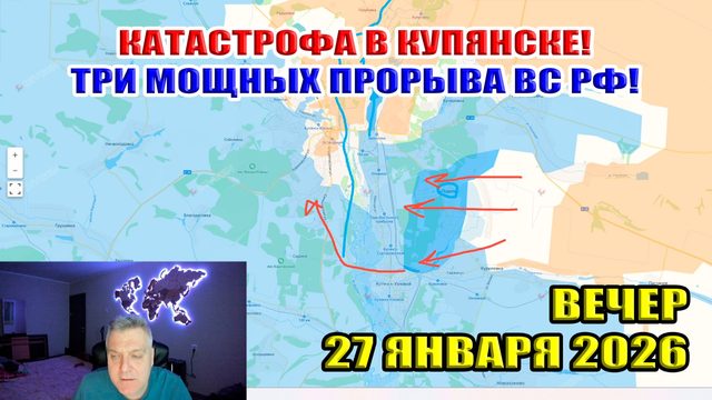 Катастрофа в Купянске! Три мощных прорыва ВС РФ! 27 января 2026. Вечерний выпуск