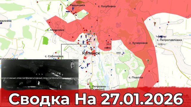 Обстановка в районе Купянска и на Запорожском направлении. Сводка на 27.01.2026 г.