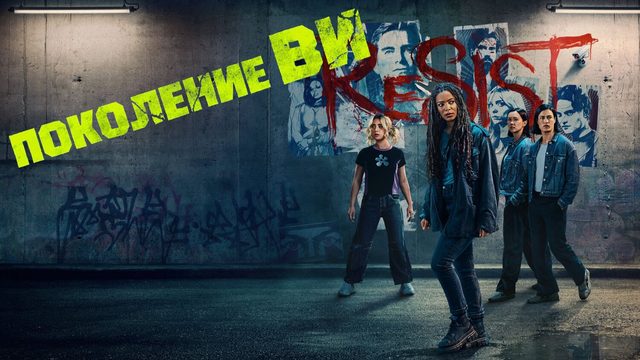 Поколение «Ви» (2025) — 2 сезон 3 серия | Gen V (Дубляж)