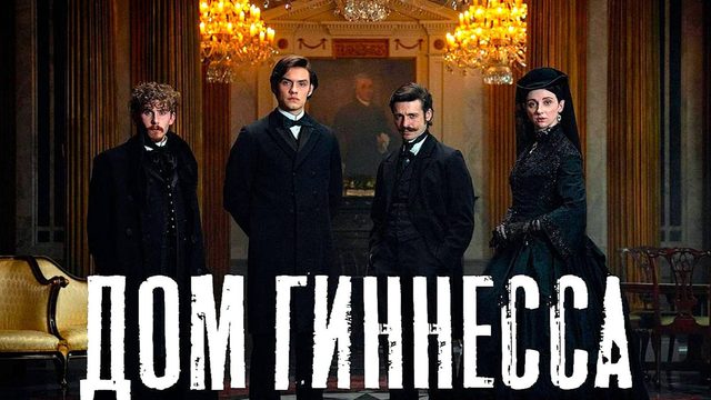 Дом Гиннессов (2025) — 1 сезон 1 серия | House of Guinness (Дубляж)