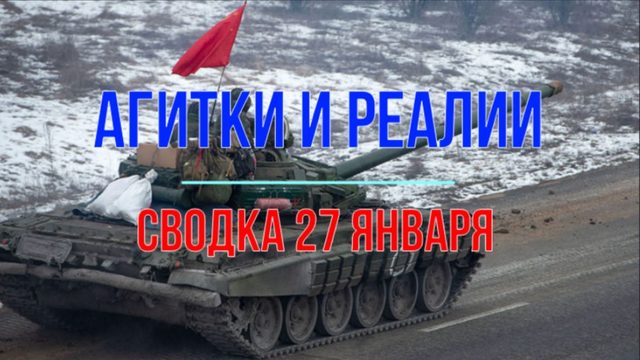 Агитки и реалии, сводка 27 января