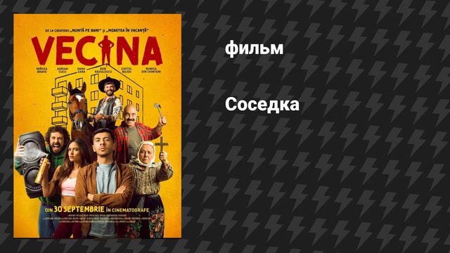 Соседка (фильм, 2025)