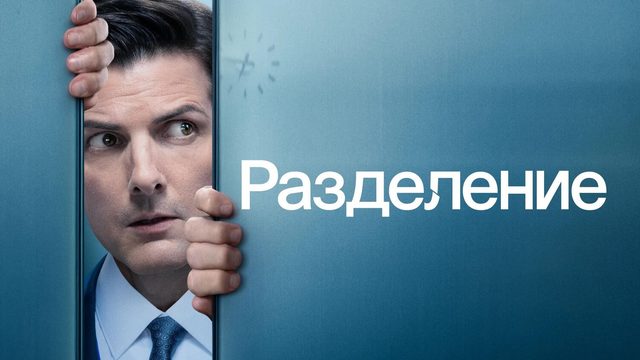 Разделение (2025) — 2 сезон 10 серия | Severance (Дубляж)