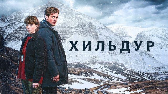 Хильдур - 1 серия (2026) / Hildur