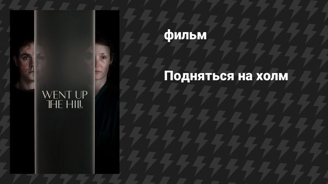 Подняться на холм (фильм, 2024)