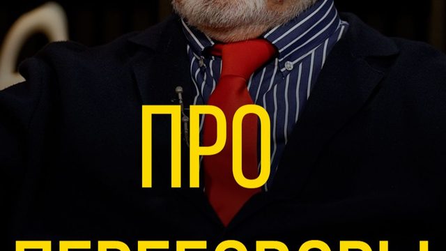 Виктор Литовкин про переговоры.
