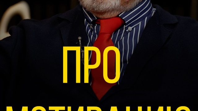 Виктор Литовкин про мотивацию.