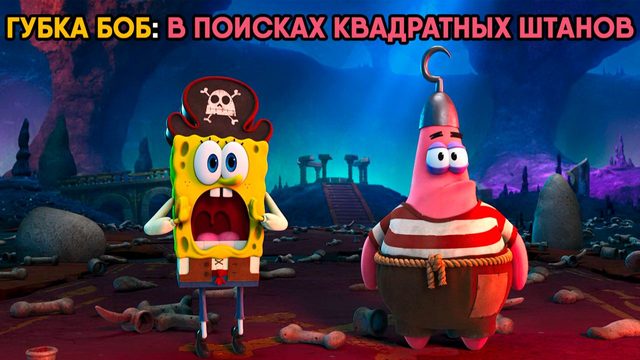 Губка Боб: В поисках квадратных штанов (мультфильм, 2026) The SpongeBob Movie