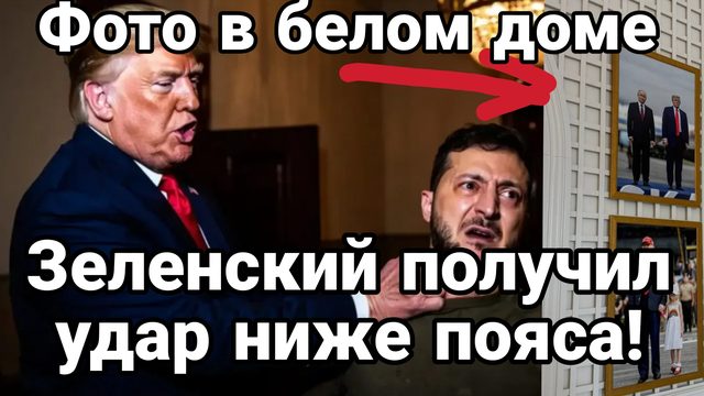 ЗЕЛЕНСКИЙ ПОЛУЧИЛ УДАР НИЖЕ ПОЯСА ! РОССИЯ ПОБЕЖДАЕТ В МАЛОМ ВОЗДУХЕ!