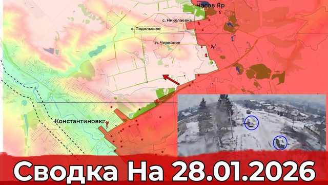 Обстановка на Константиновском направлении и в районе Кутьковки. Сводка на 28.01.2026 г.