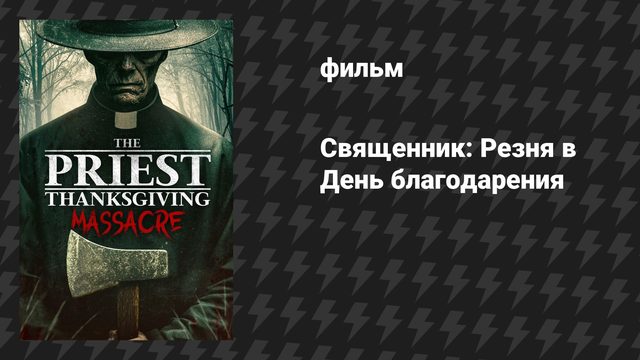 Священник: Резня в День благодарения (фильм, 2025)