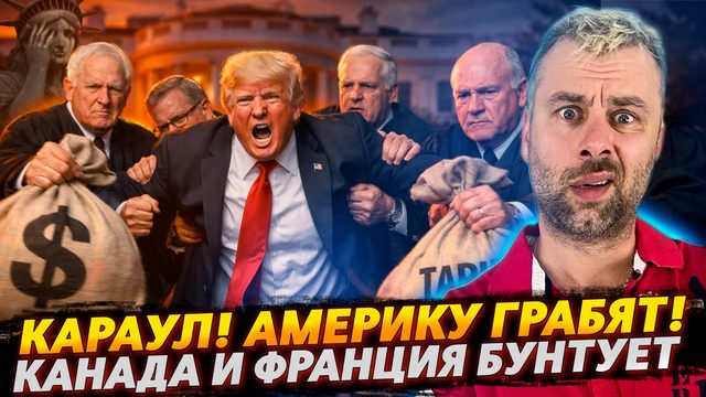 АМЕРИКУ ГРАБЯТ! КАРАУЛ! | КАНАДА И ФРАНЦИЯ УМЕЮТ В МЯТЕЖ?
