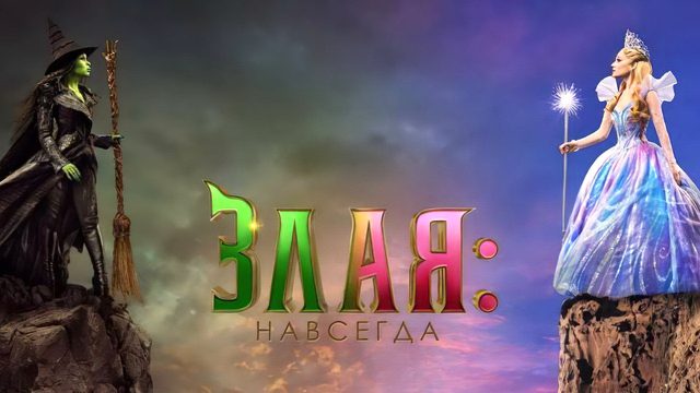 Злая. Часть 2 (фильм, 2026) Wicked: For Good