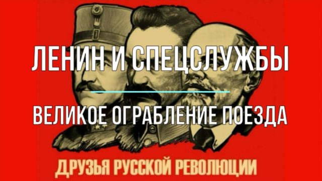 Ленин и спецслужбы. Великое ограбление поезда