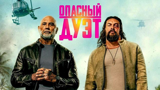 Опасный дуэт (фильм, 2026) The Wrecking Crew