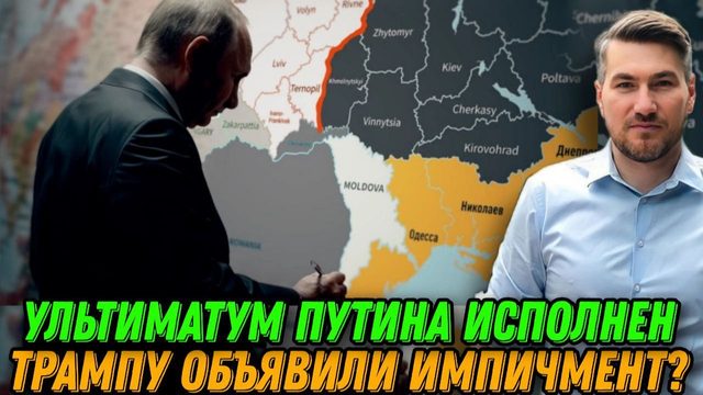Ультиматум Путина исполнен. Война на море. Прозвучали выстрелы. Трампу объявили импичмент?