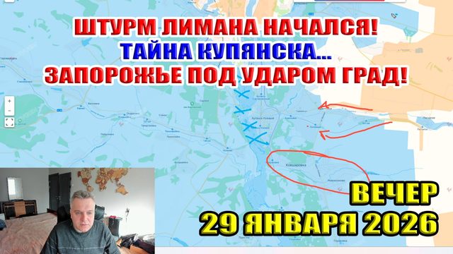 Удар по Запорожью градом! Битва за Лиман началась! Тайна Купянска... 29 января 2026