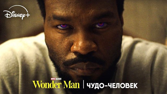 Чудо-человек - сезон 1 серия 8 (сериал, 2026) Wonder Man