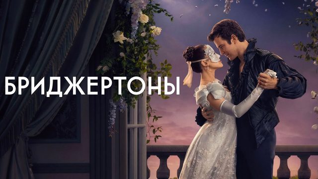 Бриджертоны (2026) — 4 сезон 1 серия | Bridgerton (Дубляж)