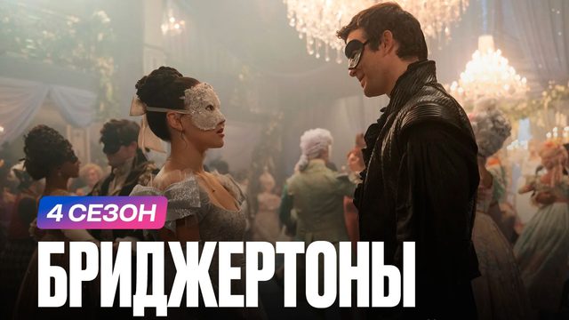 Бриджертоны - 4 сезон, 1 серия (2026) / Bridgerton